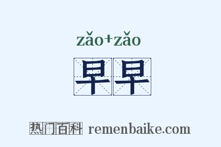早早是什么意思的图片